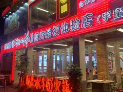 -生活如沸·顺德水牛奶火锅(大学路店)
