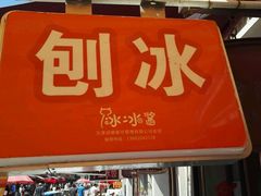 门面-冰冰酱老味刨冰绵绵冰(中山路总店)