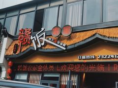 -赣饭农家·江西小炒(西乡店)