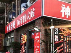 -神伙烧烤(江北黄泥塝店)