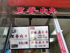 门面-老绍兴三味臭豆腐(奥林匹克购物广场店)