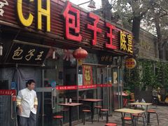 -陈寔包子王·卤煮小肠·京味小吃(龙潭店)