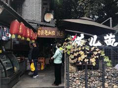 门面-老地方猫儿面(磁器口店)