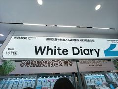 -白色日记·手作酸奶(麦凯乐店)