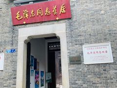 -毛泽东同志旧居