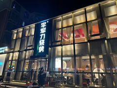 -李军力烧烤(祭城店)