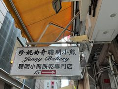 -珍妮曲奇聪明小熊(上环店)