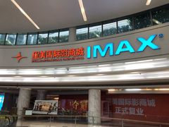 -星美影商城(京基IMAX店)