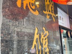 -德兴馆(山西南路店)