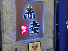 -神户赤童日式烤肉(金地广场店)
