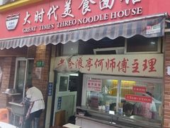 -大时代美食面馆