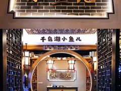 门面-千岛湖小鱼儿·淳安匠心农家菜