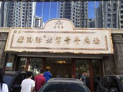 -磨沟沿老字号牛肉面·清真(金港城店)