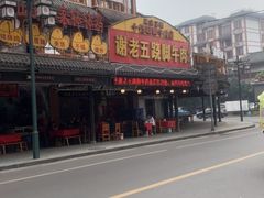-谢老五跷脚牛肉·非遗传承店
