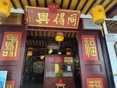 -同得兴 Since·1995 传统苏式面馆(嘉馀坊店)