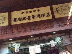 -黄胜记鼓浪屿肉松店(龙头路店)