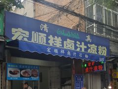 门面-清真·宏顺祥卤汁凉粉(大皮院店)