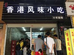 门面-香港风味小吃店(中英街店)