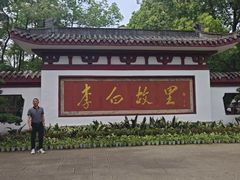 -李白纪念馆