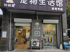 -沐沐家宠物(成寿寺店)
