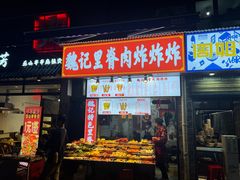 -魏记里脊肉炸炸炸(南门口店)