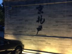 门面-京兆尹(雍和宫店)