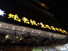-蚝老板海鲜烧烤大排档(码头店)
