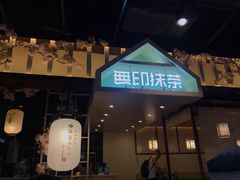 门面-無印抹茶·日式甜品·生日蛋糕(吉林财富购物广场店)