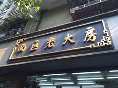 门面-西区老大房(愚园路店)