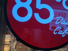 -85度C(南京中山南店)