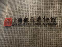 -上海观复博物馆