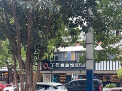 -丁哥·庐味鲜 土菜·20年老字号(世纪阳光花园店)