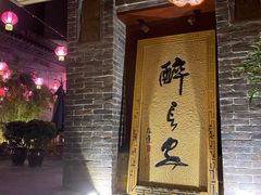 门面-醉长安(南门总店)