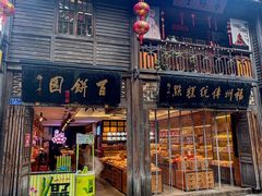 -百饼园(南后街店)