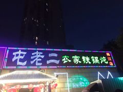 门面-屯老二农家铁锅炖·行业领军者(梅江店)