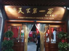 门面-天下第一面(大雁塔北广场店)