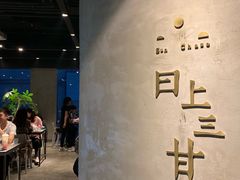 -日上三甘(三里屯店)
