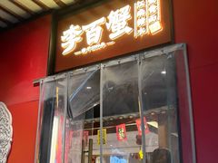 -李百蟹·江南蟹黄面·河景餐厅(夫子庙总店)