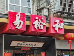 -易裕和·长沙米粉(竹塘西路店)