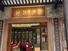 -泮溪酒家(荔枝湾店)