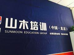 -山木培训(良乡校区)