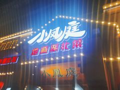 门面-小凤庭·地道湖北菜武昌鱼·藕汤(38年黄鹤楼店)