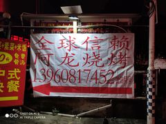 -阿龙烧烤(广达路店)