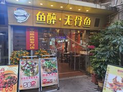 -鱼醉无骨鱼·中山脆肉鲩(荔湾路店)