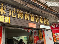 -宋记海南粉传承老店(人民西路店)