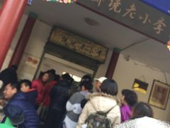 -李小老烧饼(常营民族家园店)