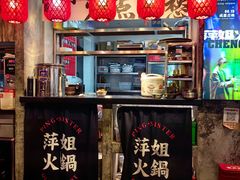 -萍姐火锅·公路夜市(武汉首店)