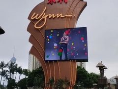 -永利澳门酒店