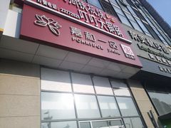门面-嘉和一品粥(大沽南路店)