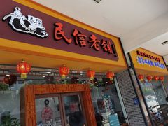 门面-民信老铺(人民路店)